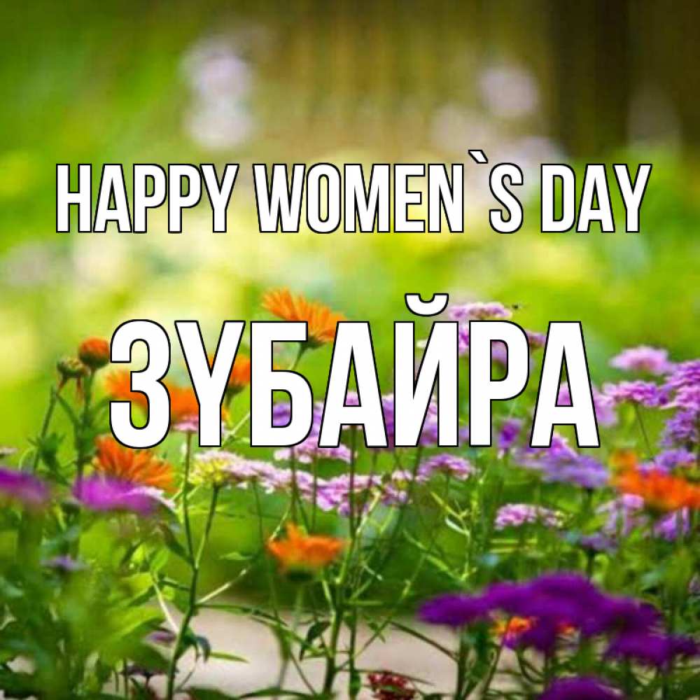 Greetings card с именем, ЗҮБАЙРА happy women`s day цветы Greetings with text for free download 